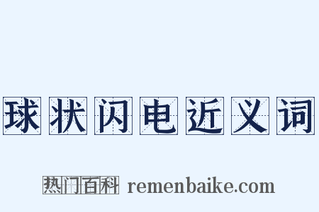 球状闪电近义词是什么意思的图片
